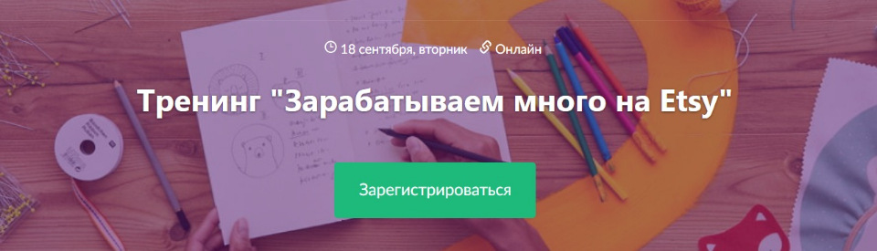 [Нелли Федосенко] Зарабатываем много на Etsy (2018_0.png